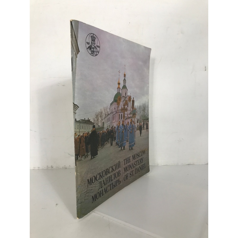 The Moscow Monastery of St. Daniel 1988 Moscow Patriarchate SC